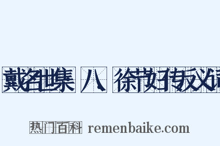 戴名世集·八.徐节妇传反义词是什么意思的图片
